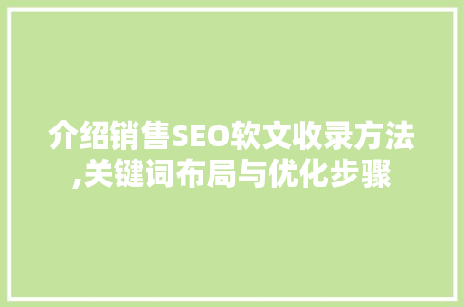 介绍销售SEO软文收录方法,关键词布局与优化步骤  第1张