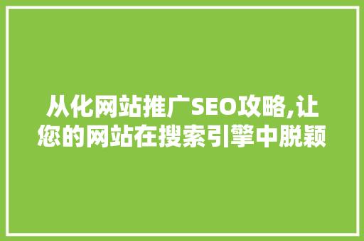 从化网站推广SEO攻略,让您的网站在搜索引擎中脱颖而出