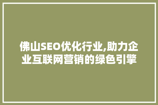 佛山SEO优化行业,助力企业互联网营销的绿色引擎
