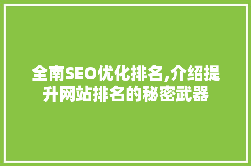 全南SEO优化排名,介绍提升网站排名的秘密武器