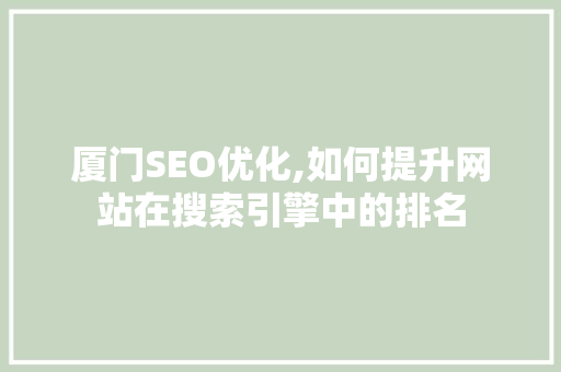 厦门SEO优化,如何提升网站在搜索引擎中的排名