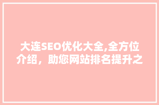 大连SEO优化大全,全方位介绍，助您网站排名提升之路