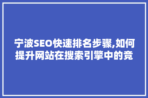 宁波SEO快速排名步骤,如何提升网站在搜索引擎中的竞争力