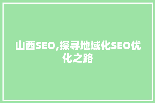山西SEO,探寻地域化SEO优化之路