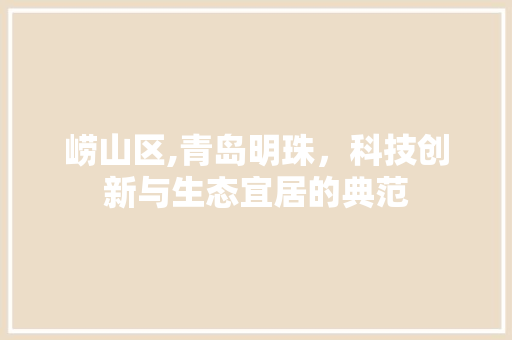 崂山区,青岛明珠，科技创新与生态宜居的典范