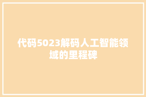 代码5023解码人工智能领域的里程碑