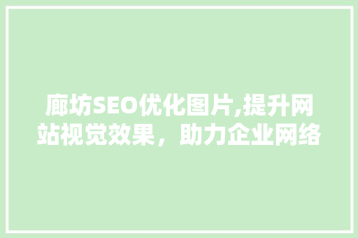 廊坊SEO优化图片,提升网站视觉效果，助力企业网络营销