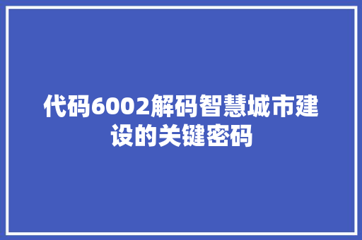 代码6002解码智慧城市建设的关键密码