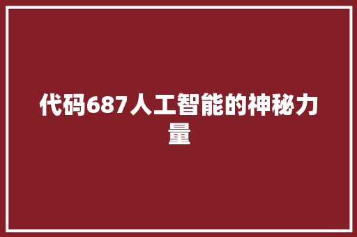 代码687人工智能的神秘力量