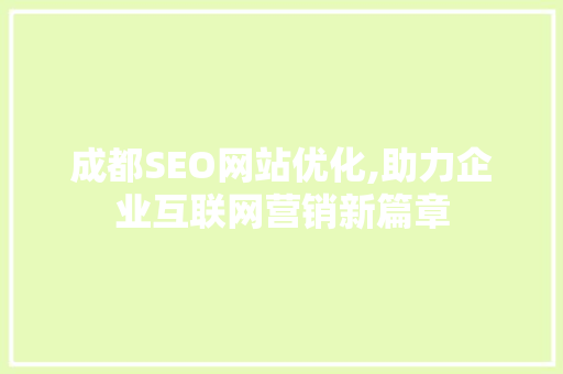 成都SEO网站优化,助力企业互联网营销新篇章