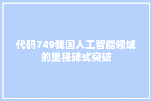 代码749我国人工智能领域的里程碑式突破