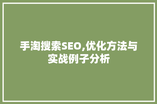 手淘搜索SEO,优化方法与实战例子分析
