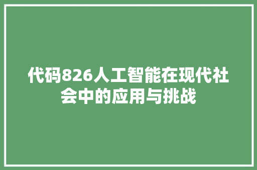 代码826人工智能在现代社会中的应用与挑战