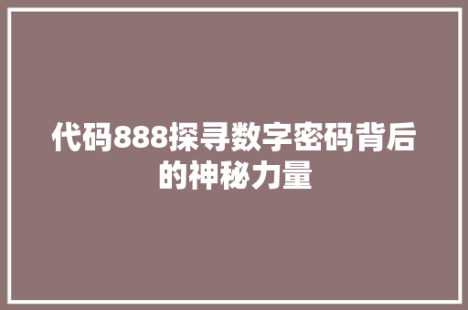 代码888探寻数字密码背后的神秘力量