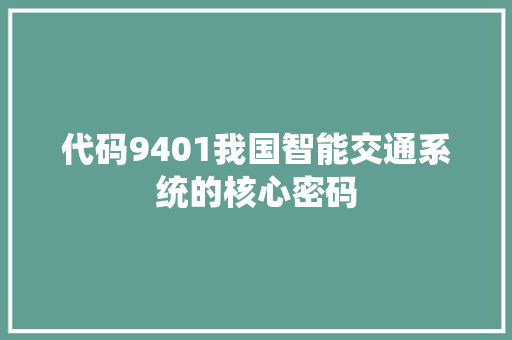 代码9401我国智能交通系统的核心密码