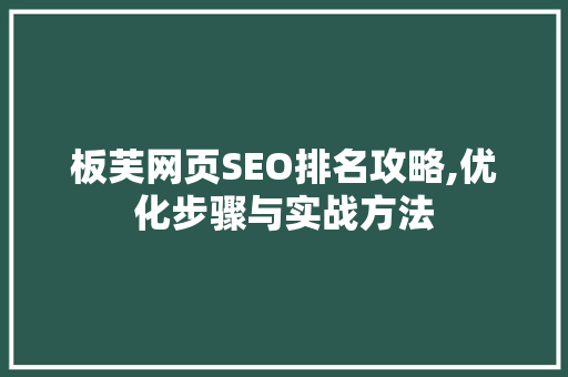 板芙网页SEO排名攻略,优化步骤与实战方法  第1张