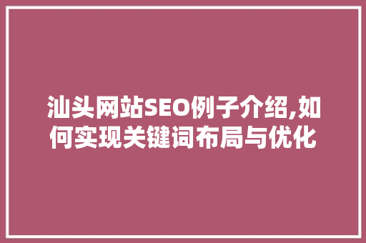 汕头网站SEO例子介绍,如何实现关键词布局与优化