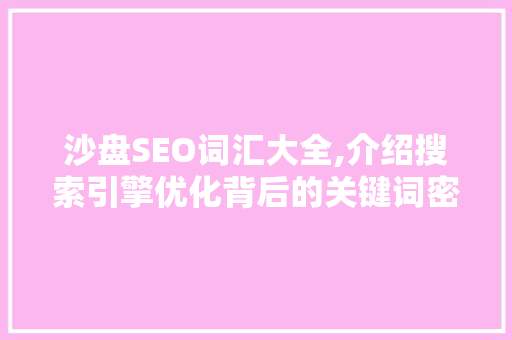 沙盘SEO词汇大全,介绍搜索引擎优化背后的关键词密码
