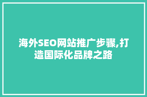 海外SEO网站推广步骤,打造国际化品牌之路  第1张