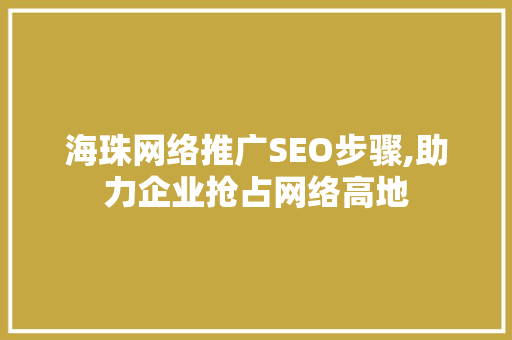 海珠网络推广SEO步骤,助力企业抢占网络高地