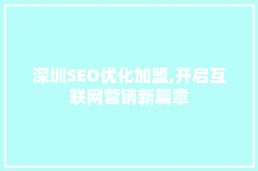 深圳SEO优化加盟,开启互联网营销新篇章