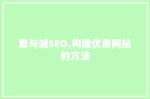 爱与诚SEO,构建优质网站的方法