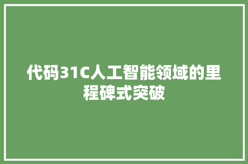 代码31C人工智能领域的里程碑式突破