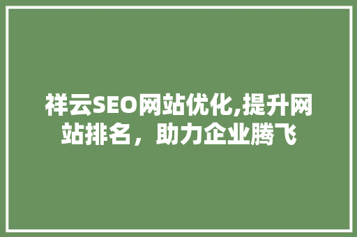 祥云SEO网站优化,提升网站排名，助力企业腾飞