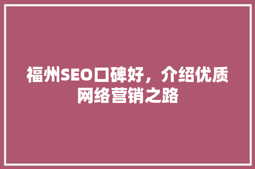 福州SEO口碑好，介绍优质网络营销之路