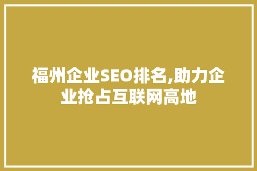福州企业SEO排名,助力企业抢占互联网高地