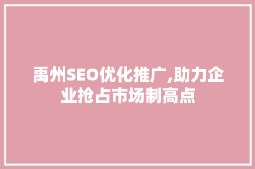 禹州SEO优化推广,助力企业抢占市场制高点