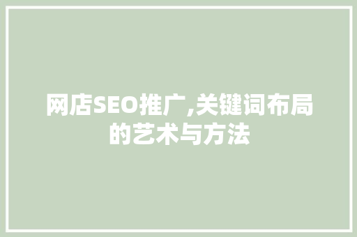 网店SEO推广,关键词布局的艺术与方法