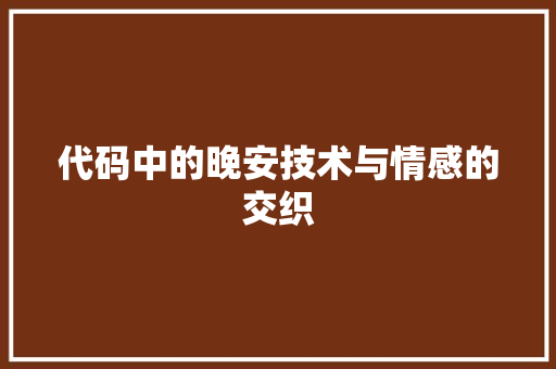 代码中的晚安技术与情感的交织