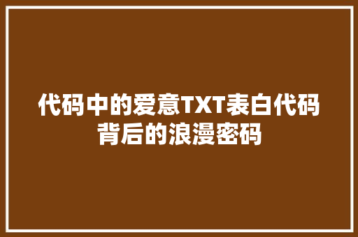 代码中的爱意TXT表白代码背后的浪漫密码