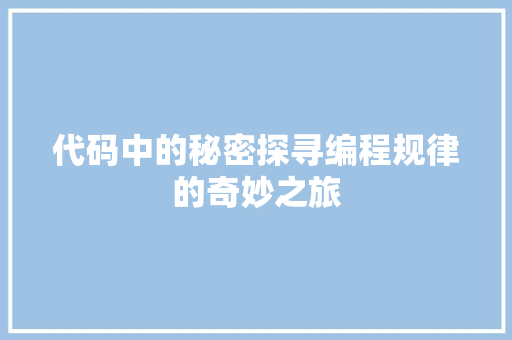 代码中的秘密探寻编程规律的奇妙之旅