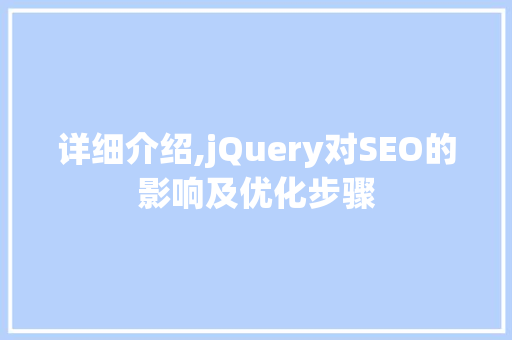 详细介绍,jQuery对SEO的影响及优化步骤