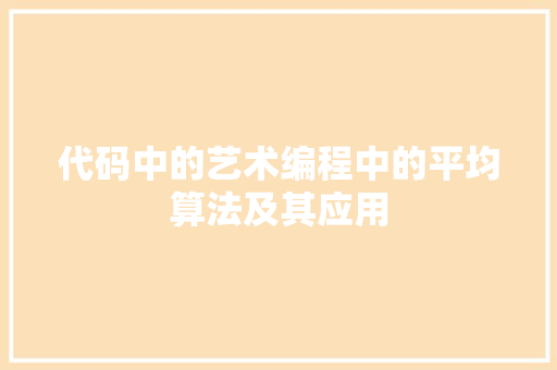 代码中的艺术编程中的平均算法及其应用
