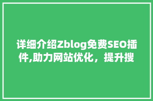 详细介绍Zblog免费SEO插件,助力网站优化，提升搜索引擎排名