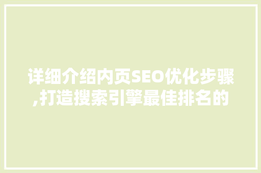 详细介绍内页SEO优化步骤,打造搜索引擎最佳排名的方法
