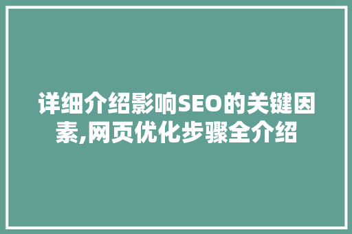 详细介绍影响SEO的关键因素,网页优化步骤全介绍