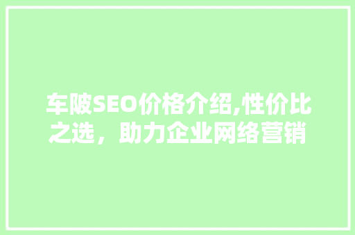 车陂SEO价格介绍,性价比之选，助力企业网络营销