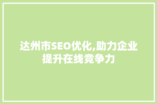 达州市SEO优化,助力企业提升在线竞争力