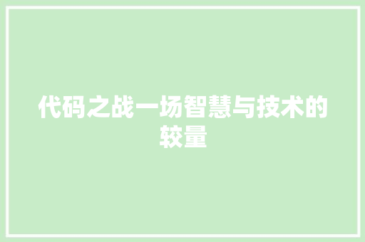 代码之战一场智慧与技术的较量