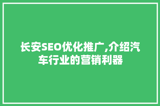 长安SEO优化推广,介绍汽车行业的营销利器