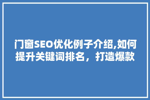 门窗SEO优化例子介绍,如何提升关键词排名，打造爆款门窗品牌