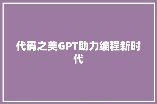 代码之美GPT助力编程新时代