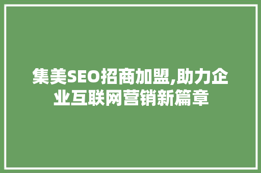 集美SEO招商加盟,助力企业互联网营销新篇章