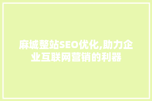麻城整站SEO优化,助力企业互联网营销的利器