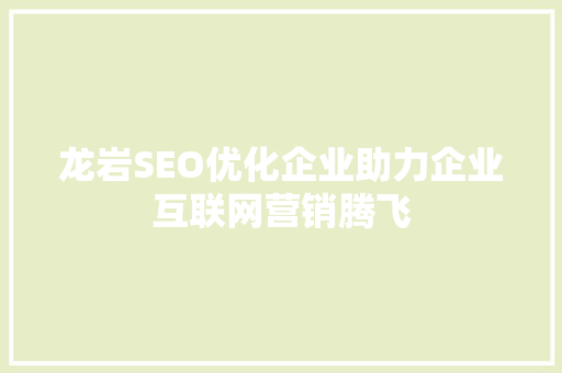 龙岩SEO优化企业助力企业互联网营销腾飞