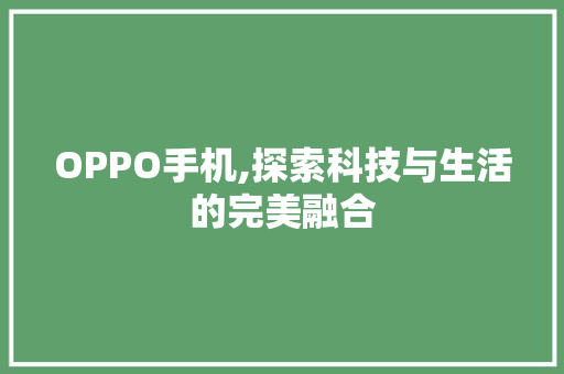 OPPO手机,探索科技与生活的完美融合